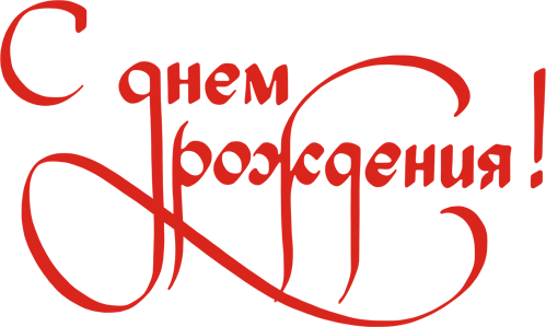 Картинки с поздравлением дня рождения мужские Картинки с поздравлением дня рождения мужские