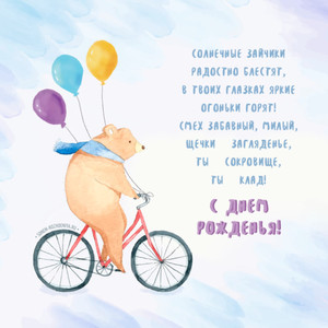 Милое поздравление с днем рождения от мишки на велосипеде