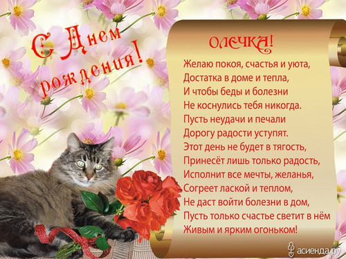 Красивые поздравления с днем рождения для оли