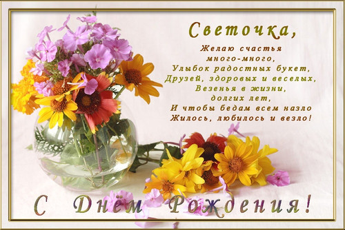 Поздравления с днем рождения шуточное светлане Поздравления с днем рождения шуточное светлане