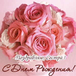 Открытка с суперсктм букетом розовых роз в день рождения сестры