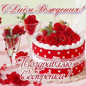 Красочная открытка с ярким тортом и красными розами для сестры
