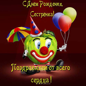 Открытка с чудным яблоком в костюме клоуна и шариком для сестры