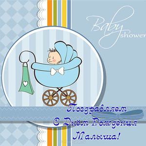 Поздравительная открытка с изображением малыша в коляске