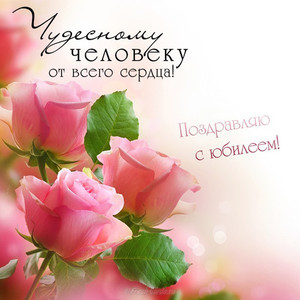 Открытка с тремя розовыми розами для девушки от всего сердца