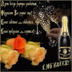 Юбилейное шампанское и розы по душе всем женщинам