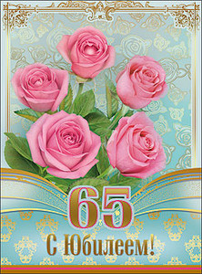 Торжественная открытка с розами и юбилейной датой 65 лет для женщины