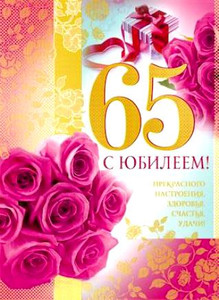 Открытка с поздравлением и букетом роз для именинницы в честь 65-летия