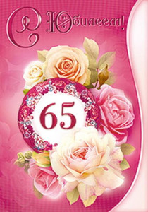 Нежная розовая открытка имениннице в день рождения 65 лет