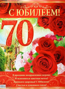 Шикарная открытка с бархатными розами для юбилярши в 70 лет