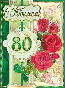 Яркая поздравительная открытка с розочками в день юбилея