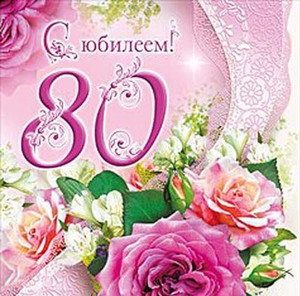 Кружква и розы обязательно понравятся юбилярши в 80 лет