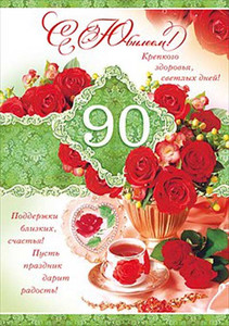Открытка с чашечкой чая и красивыми цветами для женщины в юбилей