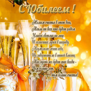 Открытка с бокалами шампанского на золотом фоне в день юбилея мужчине
