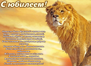 Открытка с красивым гордым львом и пожеланиями мужчине в юбилей