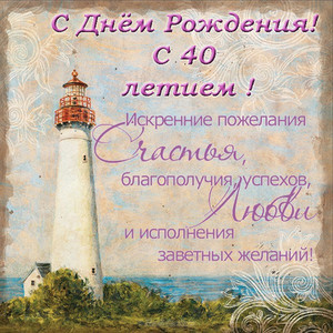 Открытка с маяком на берегу моря для мужчины в юбилей