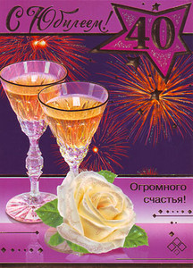 Открытка с красивым фоном, бокалами шампанского и пожеланиями в юбилей