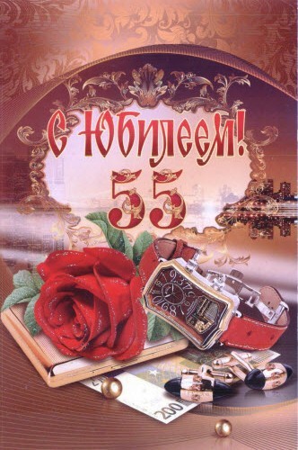 Поздравление с юбилеем брата от брата 55 лет женщине фото 686