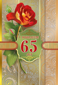 Открытка с одинокой розой на красивом фоне в честь юбилея 65 лет