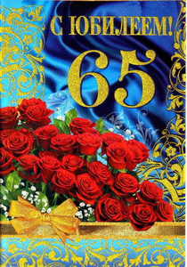 Открытка с розами, золотым орнаментом и цифрой 65 в день юбилея мужчин