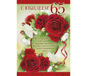 Симпатичная открытка с красными розами поздравлеиемв юбилей 65 лет