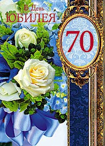 Открытка с красивыми белыми розами и цифрой 70 в круглой золотой рамке