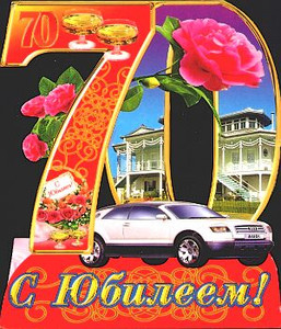 Необычная открытка в виде цифры 70 с машиной и городом для мужчины