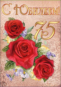 Открытка с красными розами и цифрой 75 в честь юбиляра
