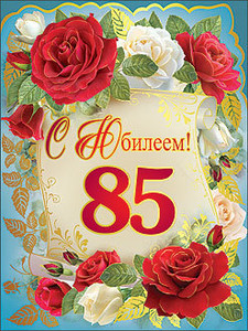 Открытка с плакатом к 85-летнему юбилею и розы вокруг для мужчины
