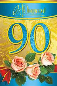 Открытка с круглой датой 90 лет в золотой обводке на голубом фоне