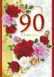 Открытка с фигурой из разных роз и юбилейной датой 90 лет