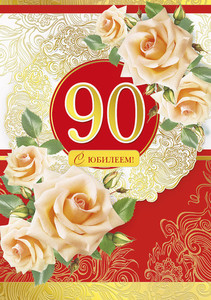 Открытка с чайными розами вокруг юбилейной даты 90 лет для юбиляра