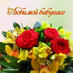 Красивый букет из роз и орхидей в честь лучшей бабушки на праздник