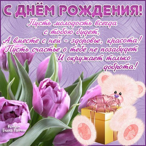 Красивая открытка в сиреневом цвете с тюльпанами и мишкой