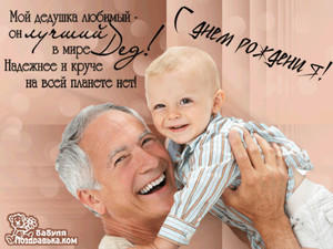 Довольный дедушка с внуком на руках в день рождения