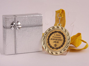 Золотая медаль на золотой ленте с подарком для дяди