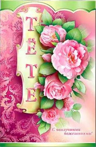 Картинка с розовыми пионами и зелеными листиками в праздник тете