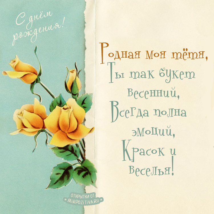 Открытки тёте от племянника Открытки тёте от племянника