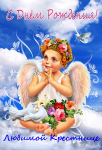 Милый ангелочек с пушистыми крылышками и венком  для крестника
