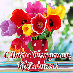 Весенний букет из разноцветных тюльпанов для крестной в день рождения