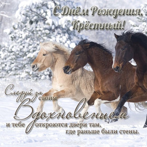 Три резвых коня мчаться по зимнему снегу на праздник к крестному