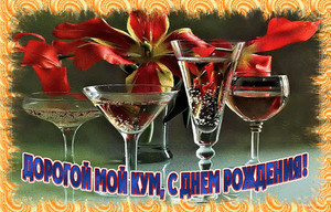 Бокалы с разнообразными напитками и цветы на фоне для кума