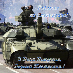 Большой военный танк с танкистом на открытке для племянника