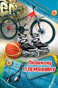 Картинка с велосипедом, роликами, мячом для современного племянника