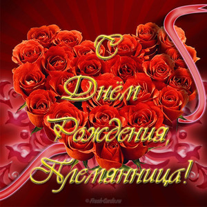 Праздничная открытка с красивыми красными розами в форме сердца