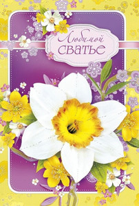 Шикарный нарцисс и много других цветов на открытке для свахи