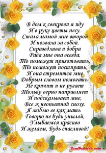 Поздравительное стихотворение для свекрови в рамке из желтых роз