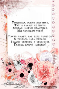 Женская открытка с цветами и поздравлениями для любимой тещи