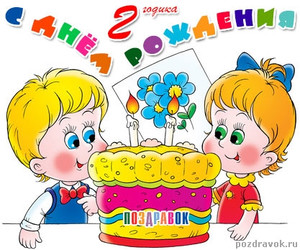 Картинка с детками с праздничным тортом для празднования двухлетия
