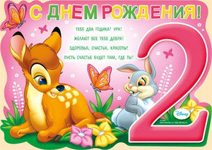 Открытка с диснеевскими героями олененком и зайцем в честь 2-летия